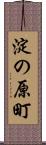 淀の原町 Scroll