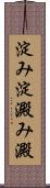 淀み Scroll