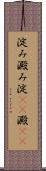 淀み Scroll