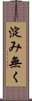 淀み無く Scroll