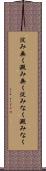 淀み無く Scroll