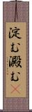 淀む Scroll
