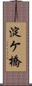 淀ケ橋 Scroll
