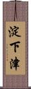 淀下津 Scroll