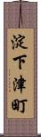 淀下津町 Scroll