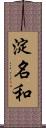 淀名和 Scroll