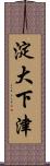 淀大下津 Scroll