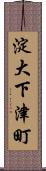 淀大下津町 Scroll