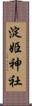 淀姫神社 Scroll