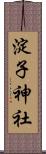 淀子神社 Scroll