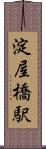 淀屋橋駅 Scroll