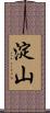 淀山 Scroll
