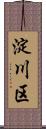 淀川区 Scroll