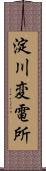 淀川変電所 Scroll