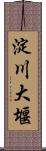 淀川大堰 Scroll