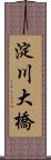 淀川大橋 Scroll