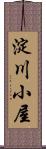 淀川小屋 Scroll