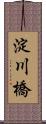 淀川橋 Scroll