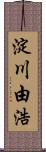 淀川由浩 Scroll