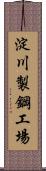 淀川製鋼工場 Scroll