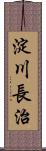 淀川長治 Scroll