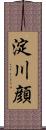 淀川顔 Scroll