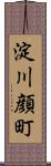 淀川顔町 Scroll