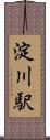 淀川駅 Scroll