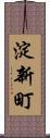 淀新町 Scroll