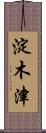 淀木津 Scroll
