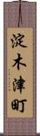 淀木津町 Scroll