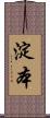 淀本 Scroll