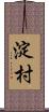 淀村 Scroll