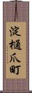 淀樋爪町 Scroll