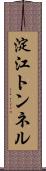淀江トンネル Scroll