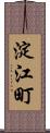 淀江町 Scroll