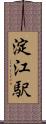 淀江駅 Scroll