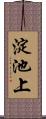 淀池上 Scroll