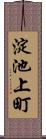 淀池上町 Scroll