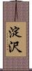 淀沢 Scroll