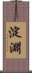 淀淵 Scroll