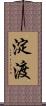 淀渡 Scroll