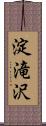 淀滝沢 Scroll