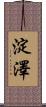 淀澤 Scroll