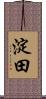 淀田 Scroll