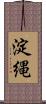 淀縄 Scroll