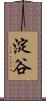 淀谷 Scroll