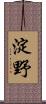 淀野 Scroll