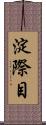 淀際目 Scroll