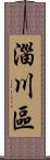 淄川區 Scroll